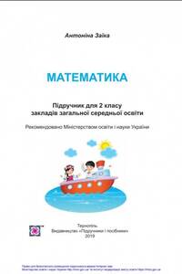 Підручники Математика 2 клас А. М. Заїка 2019